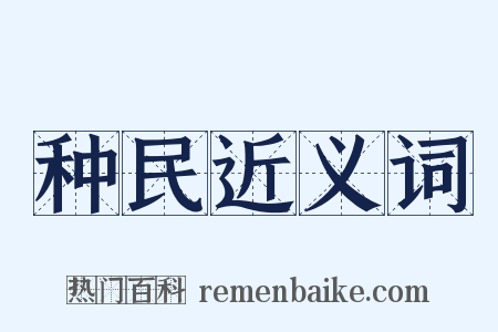 种民近义词是什么意思的图片